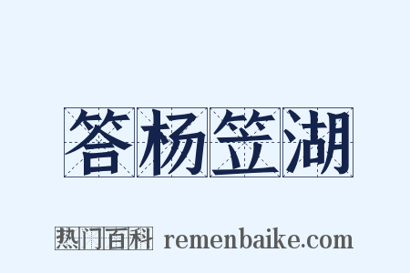 答杨笠湖是什么意思的图片